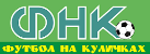 Футбол на Куличках